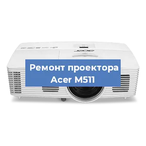 Замена светодиода на проекторе Acer M511 в Воронеже